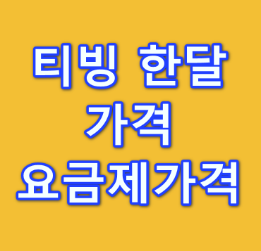 티빙-요금제