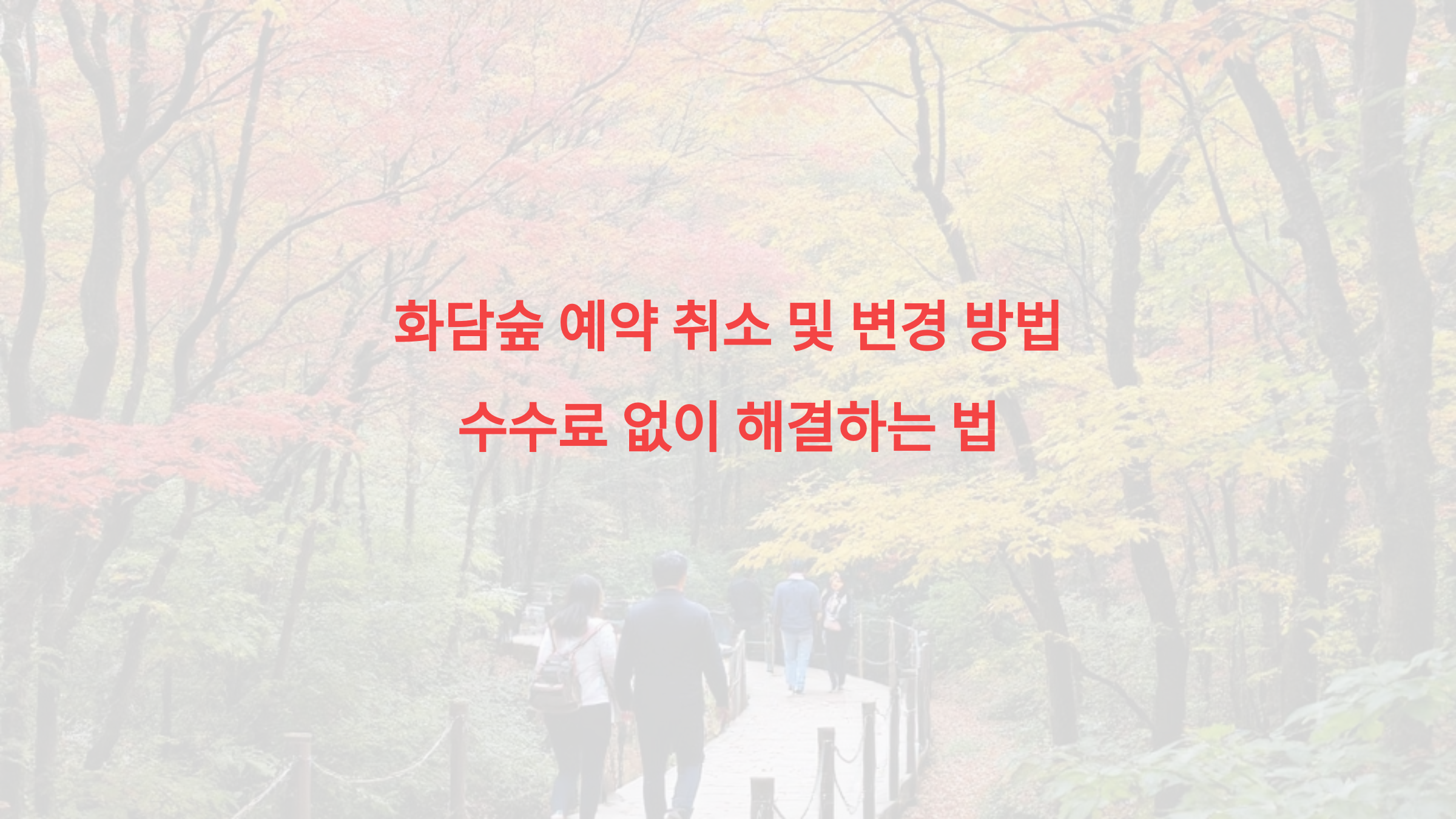 화담숲 예약 취소 및 변경 방법 – 수수료 없이 해결하는 법