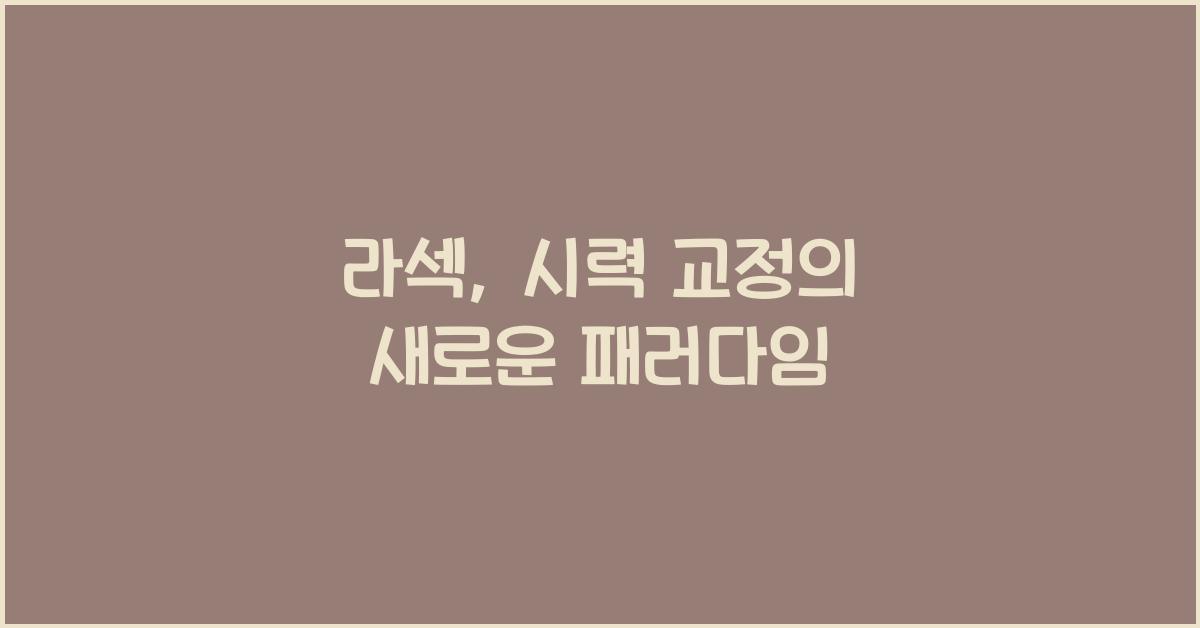 라섹