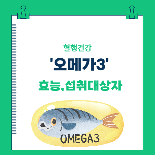  혈행건강_오메가3 효능(기억력개선, 눈건강, 혈행개선) 및 섭취대상자