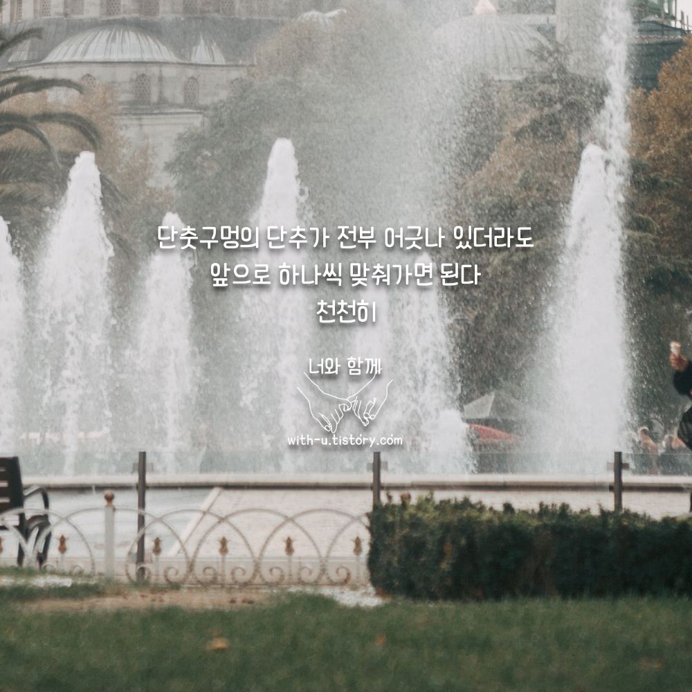  단추 명언 : 짧고 좋은 글귀 : 짧은 명언