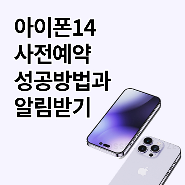  아이폰14 사전예약 성공방법과 알림받기