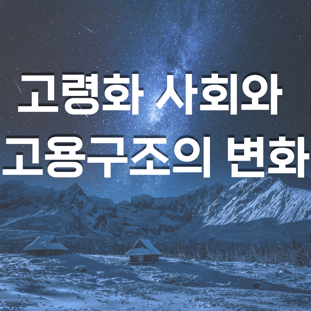  고령화 사회와 고용구조의 변화