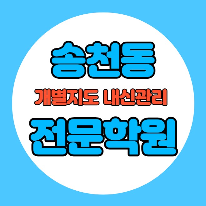  송천동 중등 영어학원 추천 기말고사 겨울방학 특강 기말대비 입시대비 내신 덕진동 고등 수학학원 소수정예 내신 전라고 전주중 국영수 전과목 관리 학원