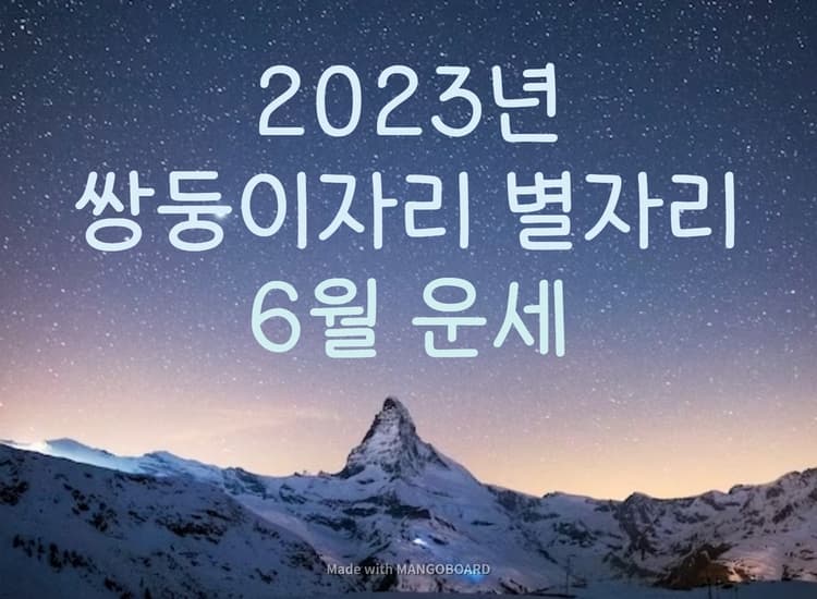 2023년 쌍둥이자리 6월 별자리 운세