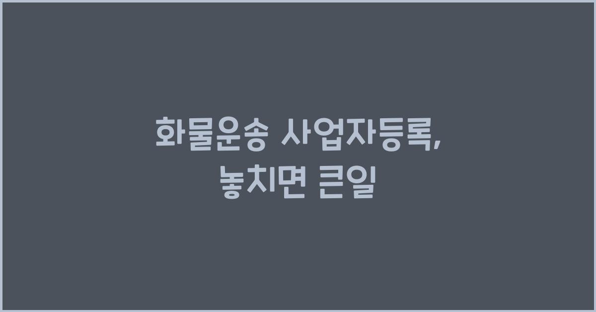 화물운송 사업자등록
