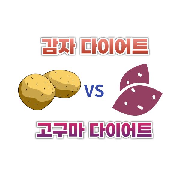 감자 다이어트 VS 고구마 다이어트