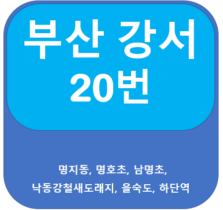  부산 강서20번 버스 노선 정보(하단역, 진동, 을숙도)