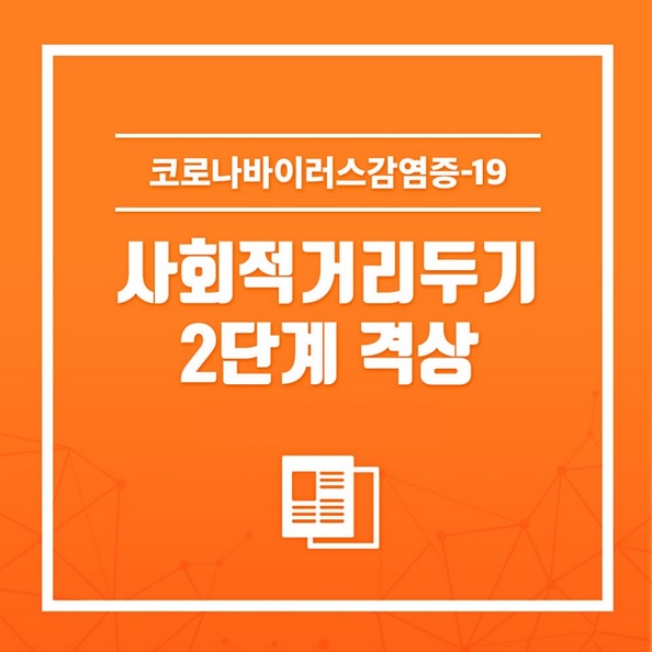 [사회이슈] 수도권 "거리두기 2단계" 격상