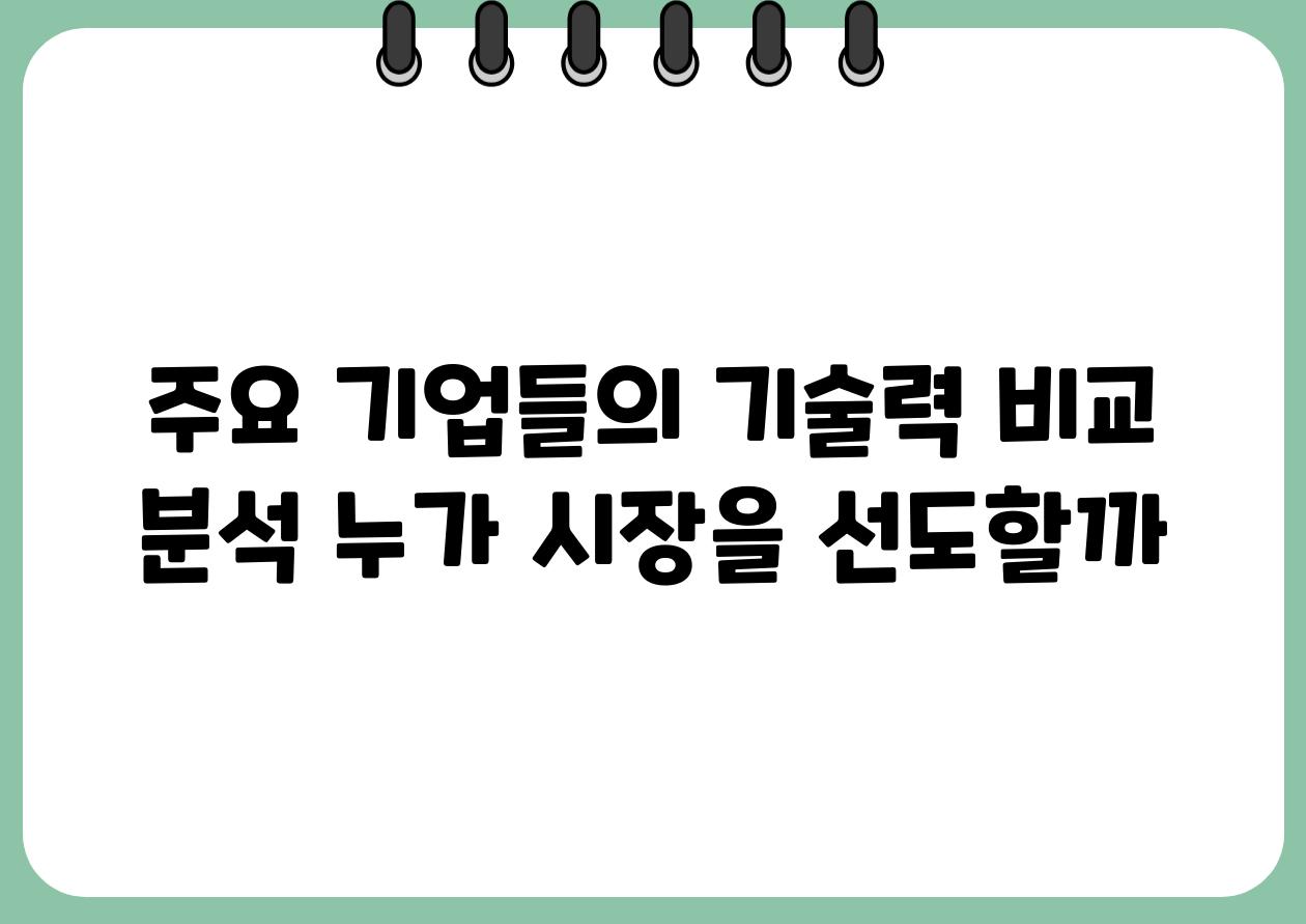 주요 기업들의 기술력 비교 분석 누가 시장을 선도할까