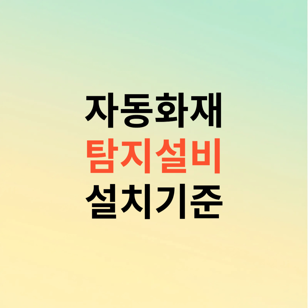 자동화재 탐지설비 설치기준에 대하여 알아보자.