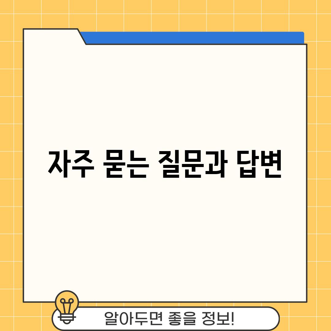 자주 묻는 질문과 답변