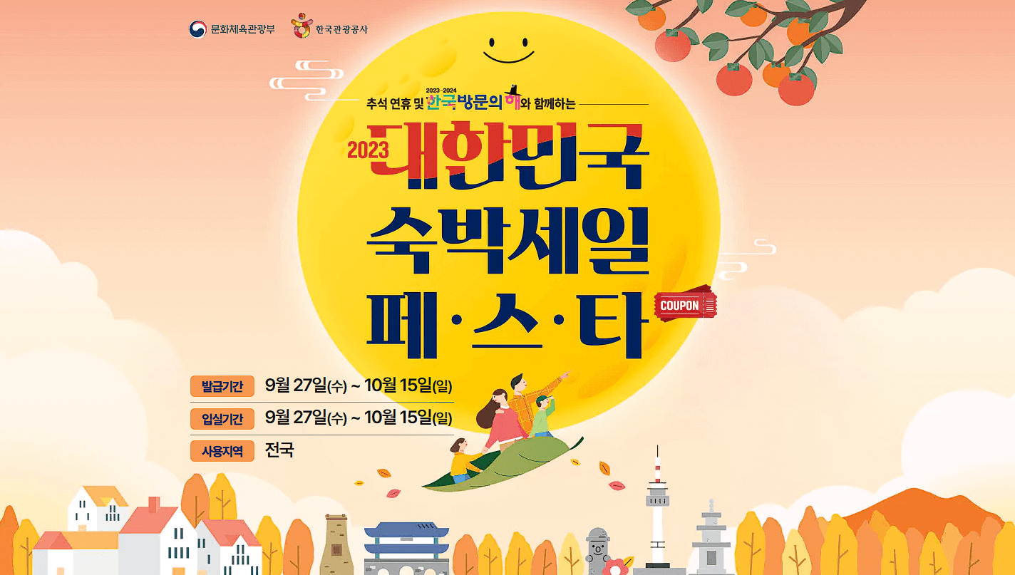  2023 대한민국 숙박세일 페스타, 숙박할인권 쿠폰 신청 방법, 추석 연휴에 숙박비 3만원 할인 받으세요