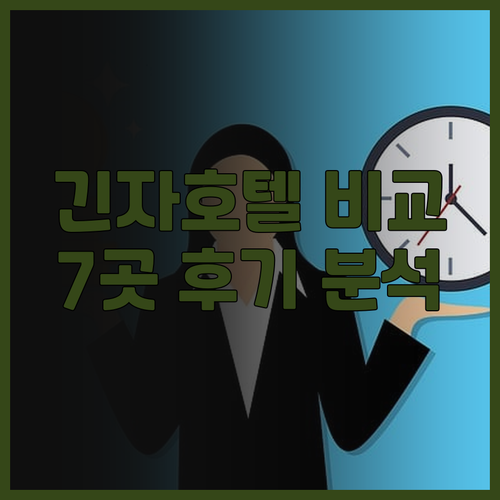 긴자 호텔 예약 전 필독 후기 7곳 