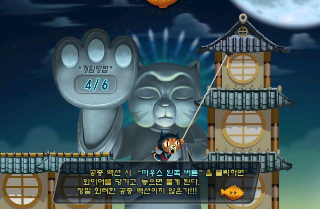 공중 액션 시 &quot;마우스 왼쪽 버튼&quot;을 클릭하면 와이어를 당기고, 높으면 풀게 된다. 정말 화려한 공중 액션이지 않은가!!!