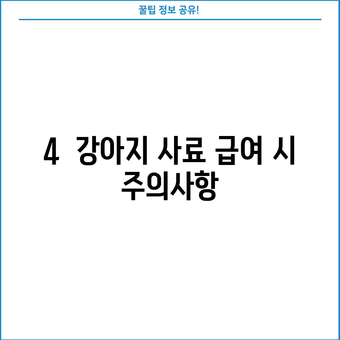 4.  강아지 사료 급여 시 주의사항