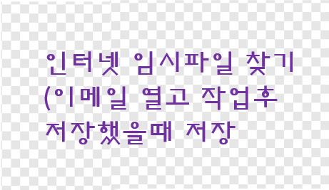  인터넷 임시파일 찾기(이메일 열고 작업후 저장했을때 저장 위치는?)