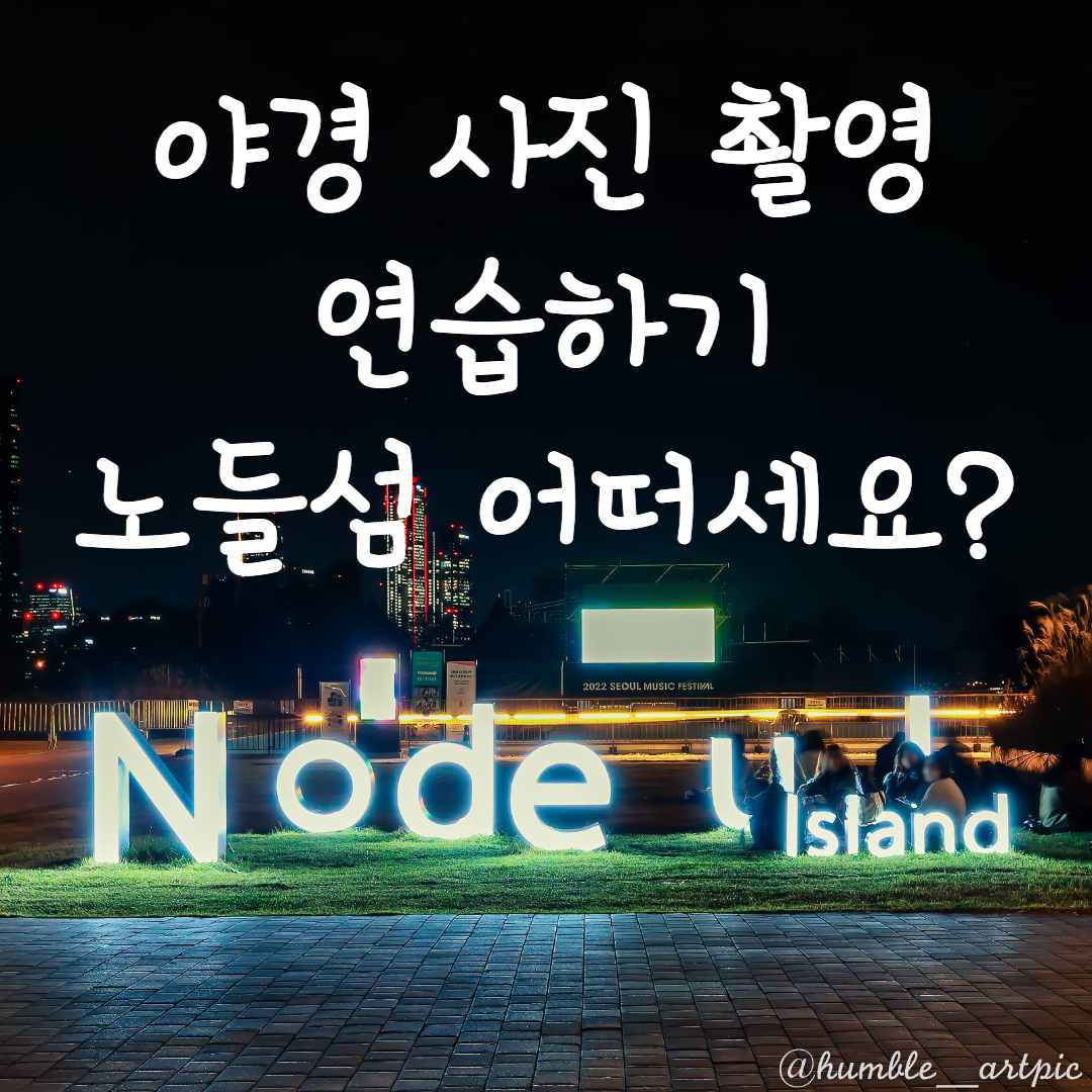  [수수한여행] 서울 한강 노들섬 야경 촬영 장소 추천. 주차 정보