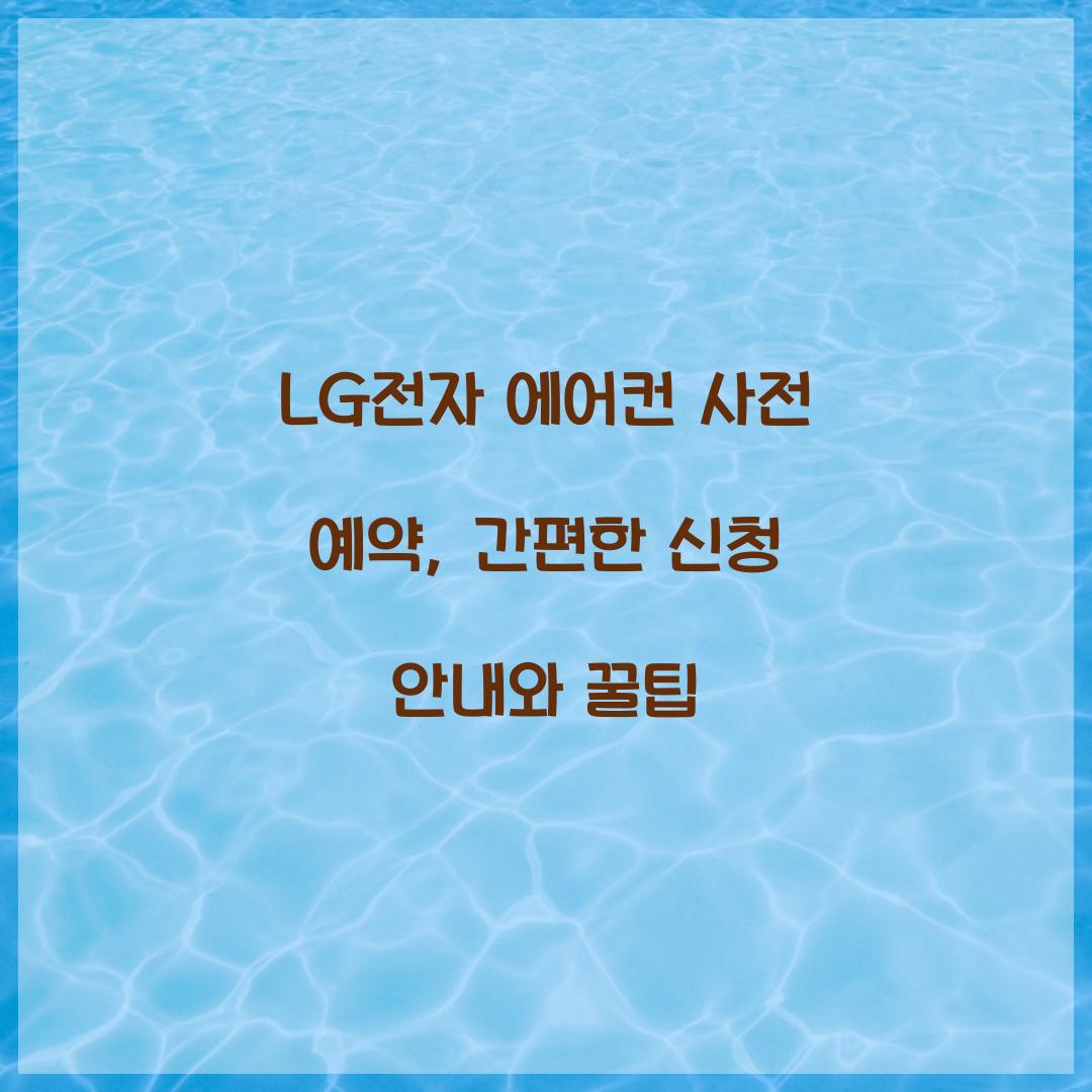 LG전자 에어컨 사전 예약