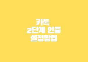  카톡 2단계 인증 설정방법