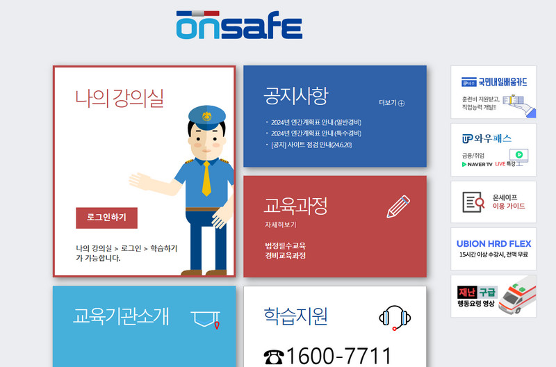 온세이프-온라인-직무교육