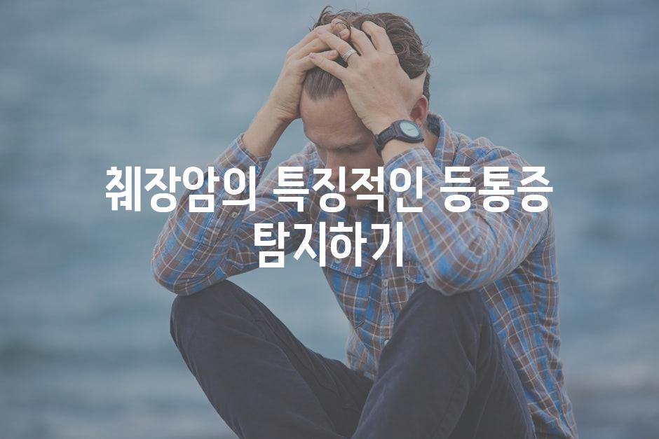 췌장암의 특징적인 등통증 탐지하기