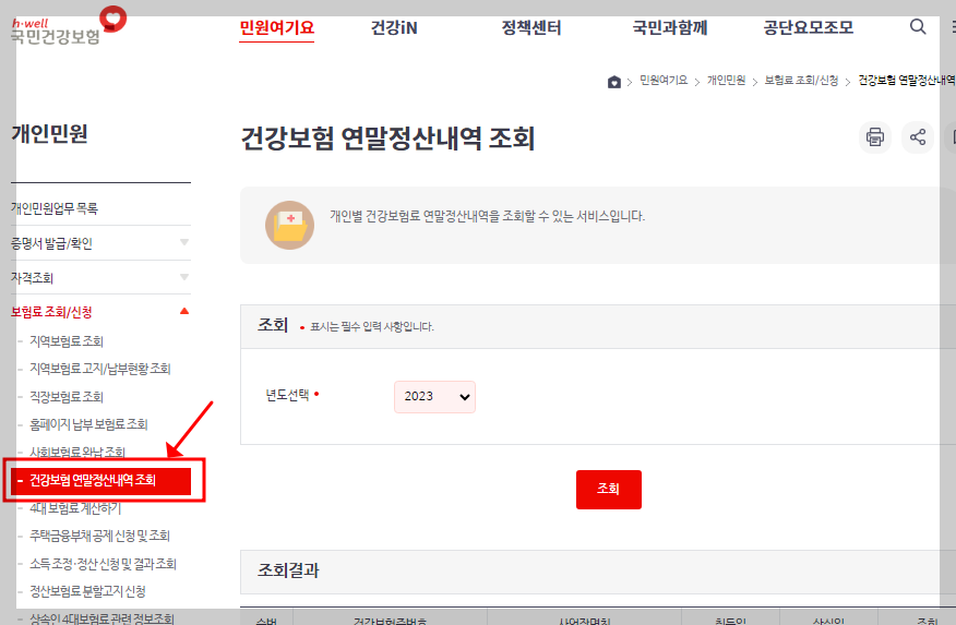 건강보험 연말정산 내역조회(국민건강보험)