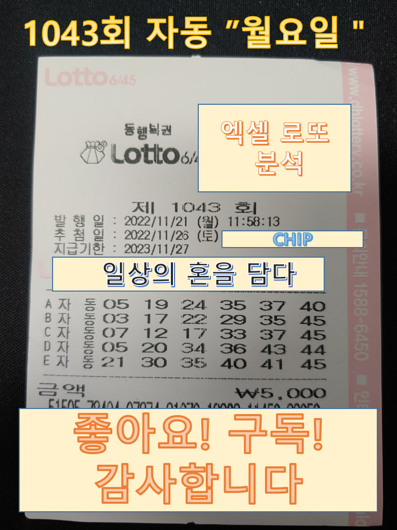  [로또 1043회 자동] 분석용으로 구매 (월, 화)