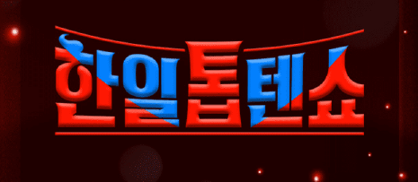 한일톱텐쇼 투표방법 투표하기 재방송 출연진 (비스테이지 다운받기)