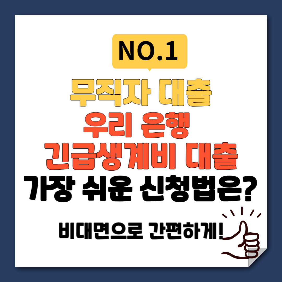 무직자 대출 우리은행 긴급생계비 대출