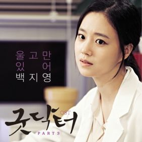 백지영 울고만있어 듣기/가사/앨범/유튜브/뮤비/반복재생/작곡작사