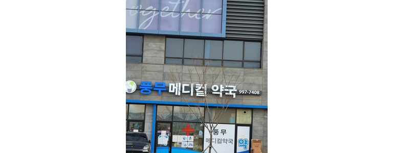 김포시 약국