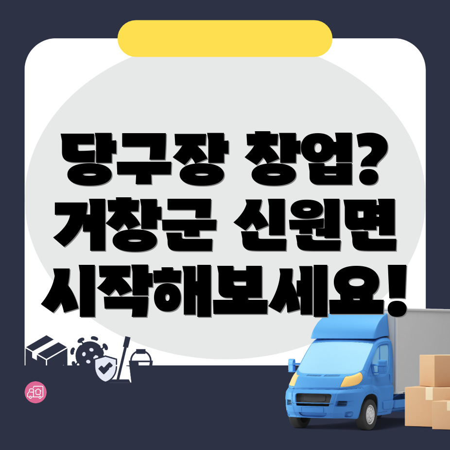 거창군 당구장 창업