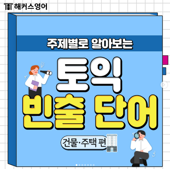  토익 빈출 단어 <건물/주택편>