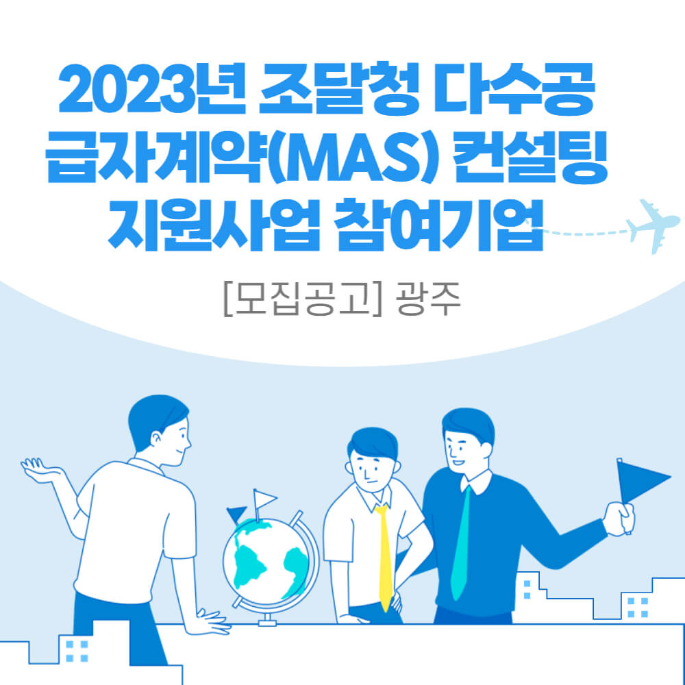  [모집공고]광주_조달청 다수공급자계약 컨설팅 지원사업 참여기업