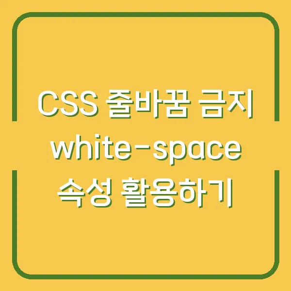CSS 줄바꿈 금지 white-space 속성 활용하기