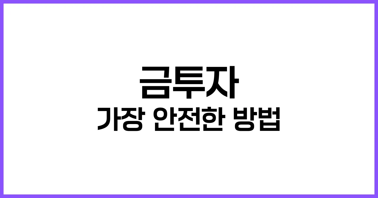금투자 가장 안전한 방법