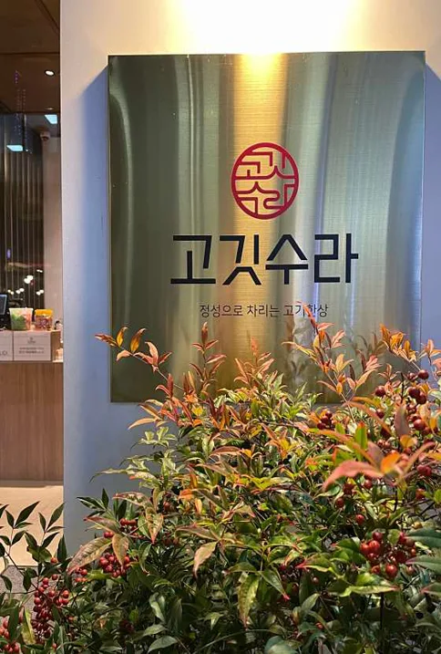 고깃수라