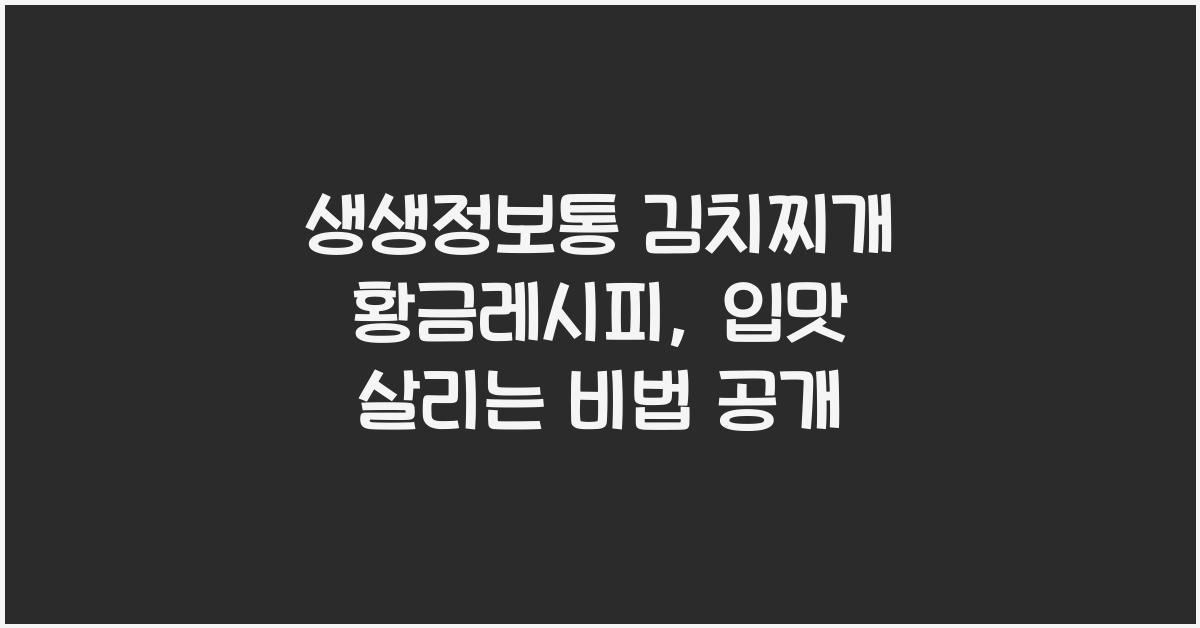 생생정보통 김치찌개 황금레시피