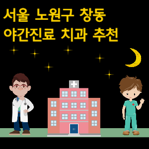 노원구 창동 치과 야간진료 병원 추천