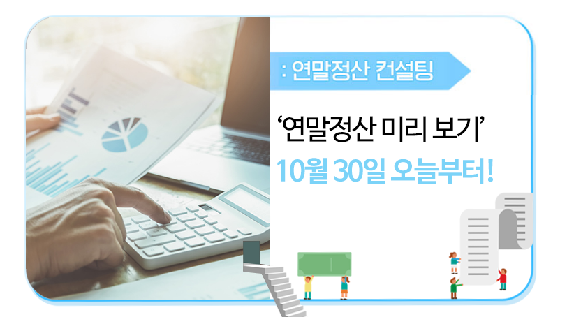  2020 연말정산 미리보기 서비스 시행(미리보기 서비스 이용 방법, 필요 서류 No, 예상액 확인하는법)
