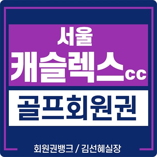  캐슬렉스cc서울 회원권 시세 가격 정보 체크하세요.