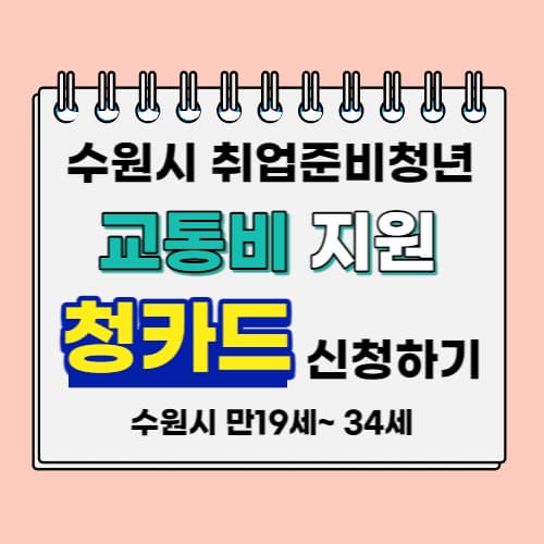 수원시_취업준비_청년_청카드_신청