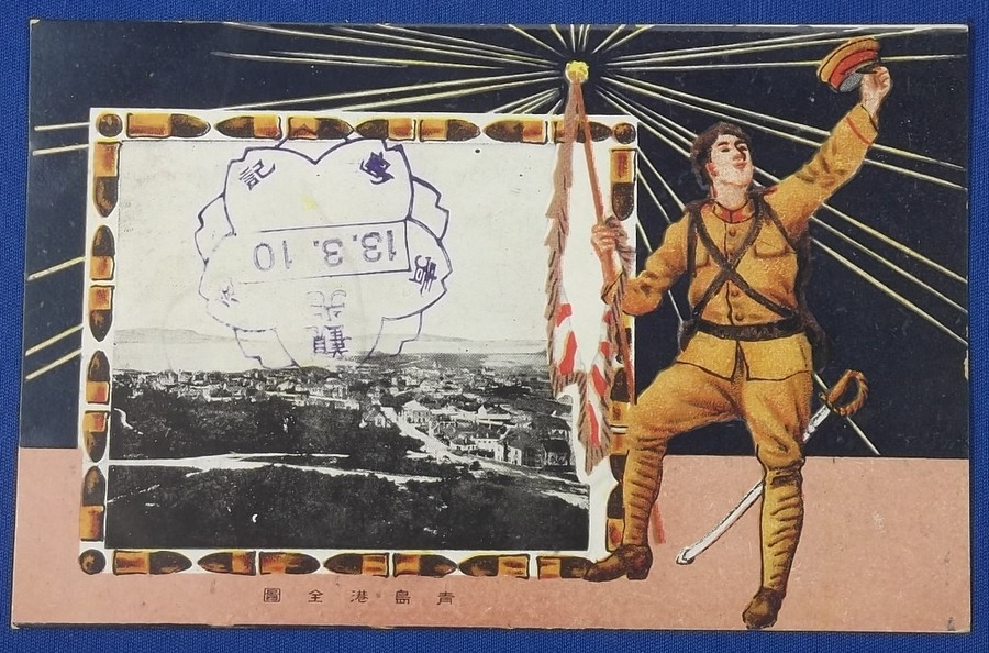 칭다오 점령을 선전하는 일본제국 우표
