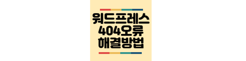 워드프레스-글발행후-404페이지오류-해결방법