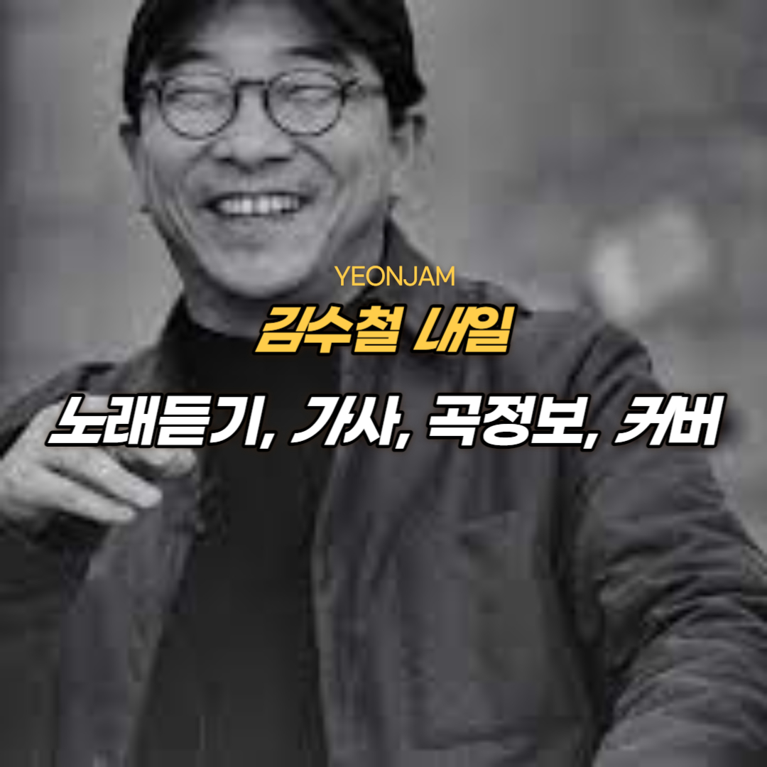 김수철 내일.jpg