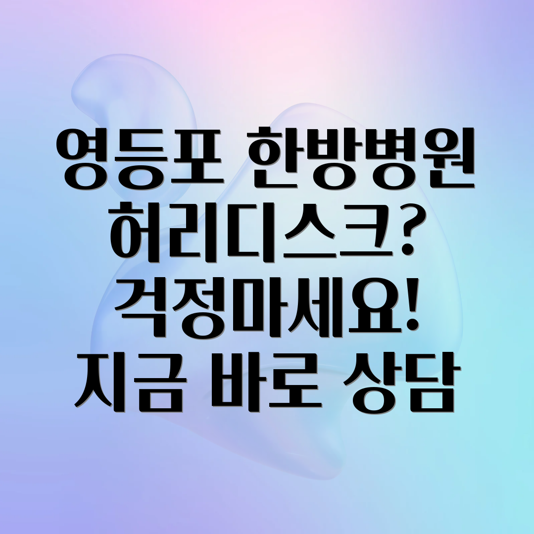 허리디스크