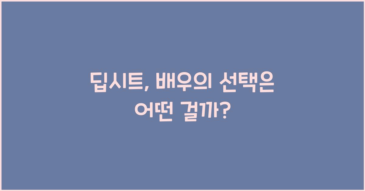 딥시트