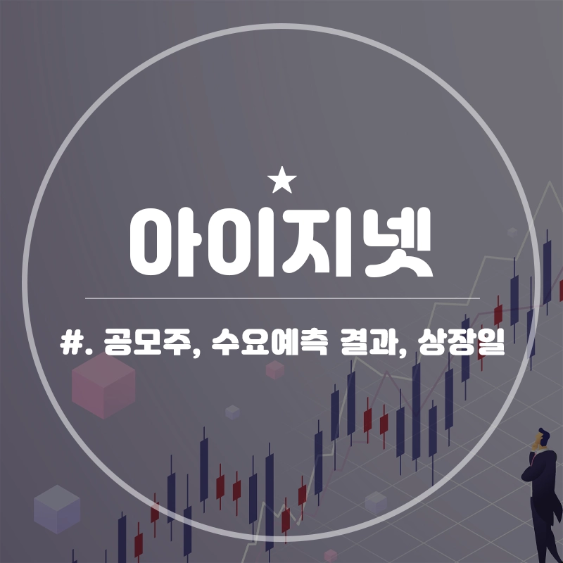 아이지넷-공모주-청약-수요예측-결과-상장일-한국투자증권