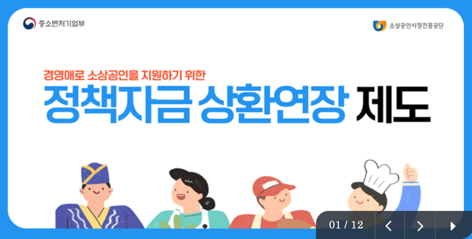 소상공인-정책자금-상환제도